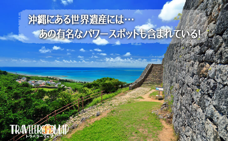 沖縄にある世界遺産を巡ってみよう！