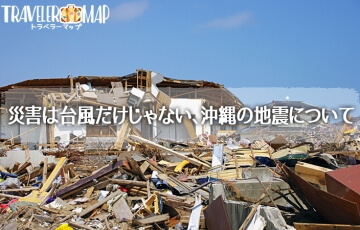 災害は台風だけじゃない、沖縄の地震について