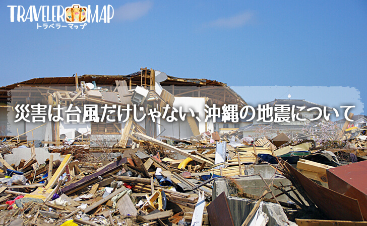 災害は台風だけじゃない、沖縄の地震について