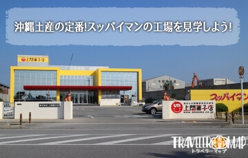 沖縄土産の定番!スッパイマンの工場を見学しよう！