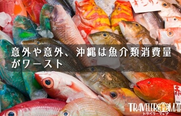 意外や意外、沖縄は魚介類消費量がワースト