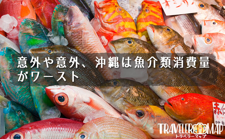 意外や意外、沖縄は魚介類消費量がワースト