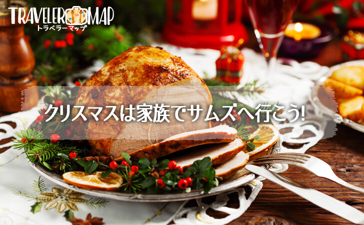 クリスマスは家族でサムズへ行こう!