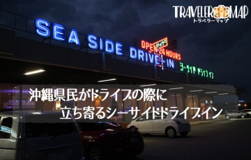 沖縄県民がドライブの際に立ち寄るシーサイドドライブイン