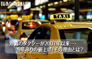 沖縄のタクシーが2007年以来、9年ぶりの値上げ！その理由とは？