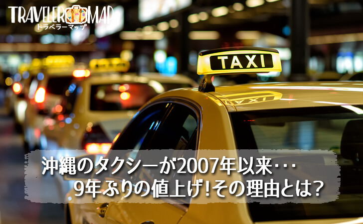 沖縄のタクシーが2007年以来、9年ぶりの値上げ！その理由とは？