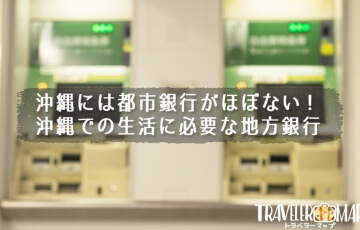 沖縄には都市銀行がない