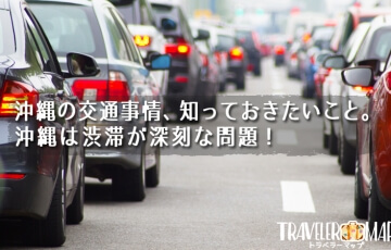 沖縄の交通事情
