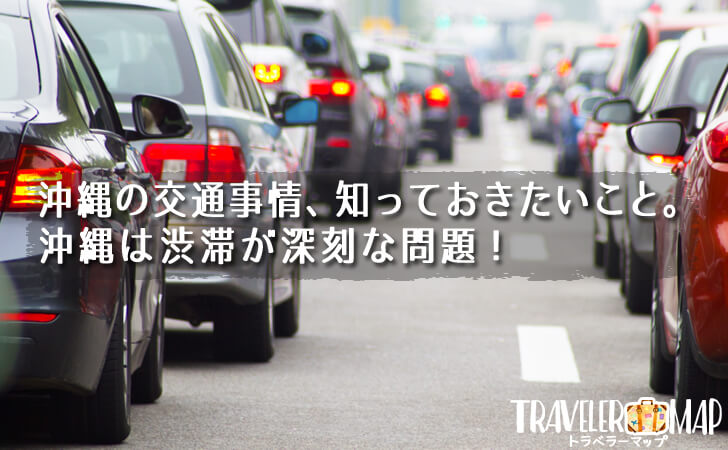 沖縄の交通事情