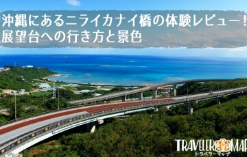 ニライカナイ橋