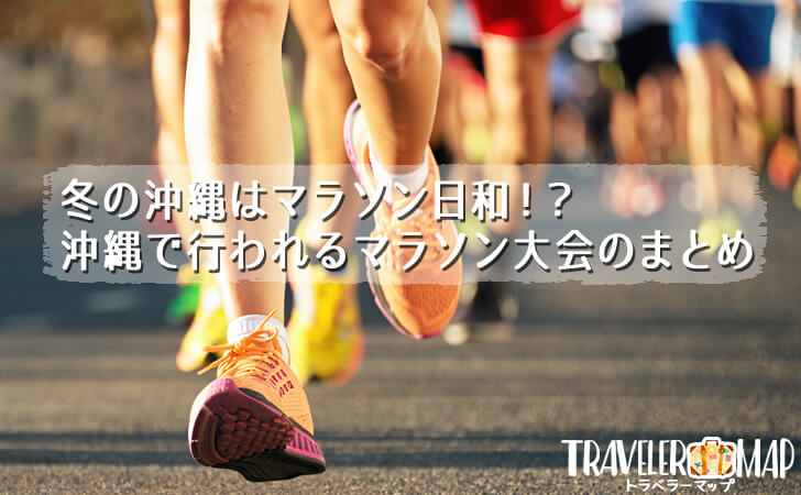 冬に沖縄で開催されるマラソン