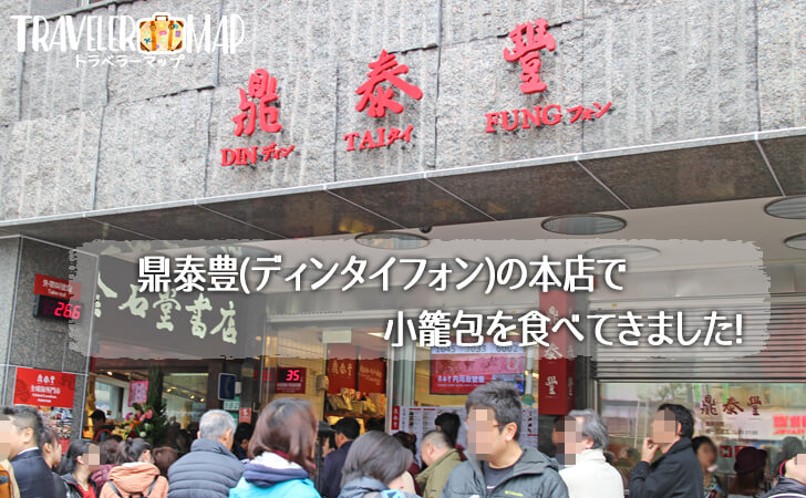 鼎泰豊信義店