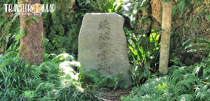 首里城内にある琉球大学跡の石碑