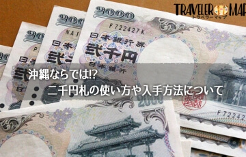 二千円札の使い道