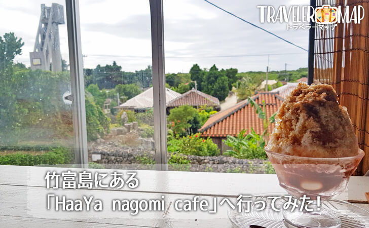 HaaYa nagomi-cafeへ行ってみた