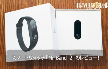 mi band2のレビュー