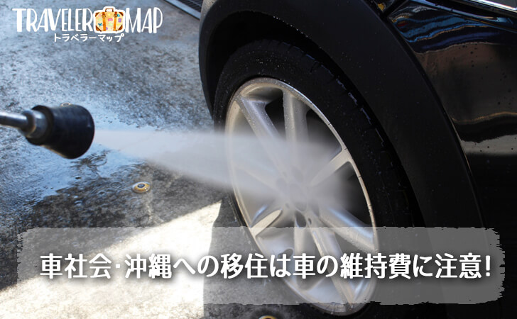 車の維持費に注意