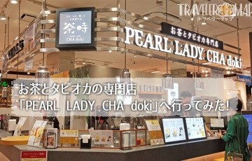 お茶とタピオカの専門店