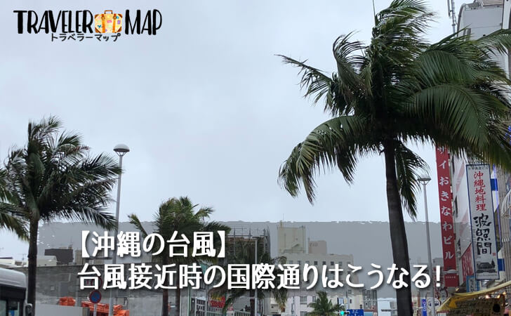 台風の日の国際通り