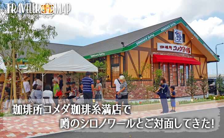 コメダ珈琲糸満店オープン