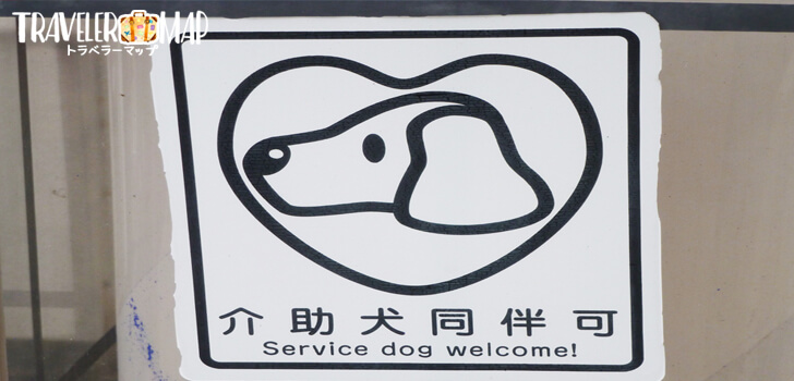 介助犬同伴可能