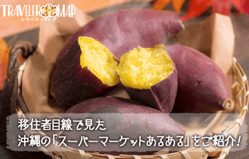 沖縄は焼き芋が一年中販売されている
