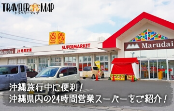 沖縄県内の24時間営業スーパー