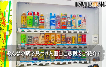 面白自販機