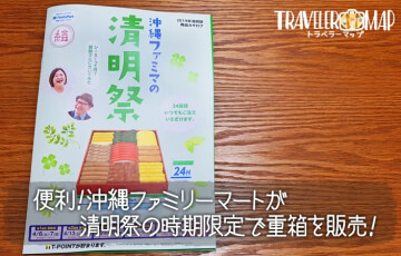 沖縄ファミリーマートで重箱が買える
