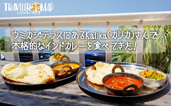 ウミカジテラスにあるカリカでカレーを食べた