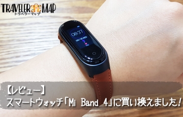 レビュー「Mi Band 4」に買い換えました！