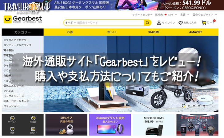 Gearbestの購入・支払方法について