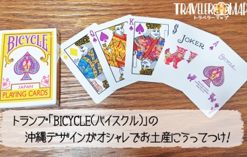 お土産に最適なBICYCLE(バイスクル)　沖縄デザイン