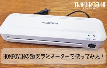 HOMPOVINのラミネーターを使ってみた