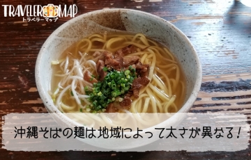 沖縄そばの麺の特徴