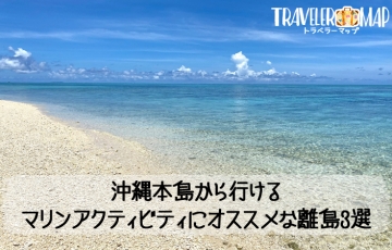 本島から行けるマリンアクティビティにオススメの離島