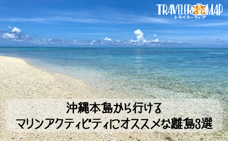 本島から行けるマリンアクティビティにオススメの離島