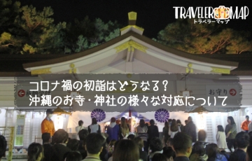 沖縄の神社・お寺のコロナ禍の初詣対応