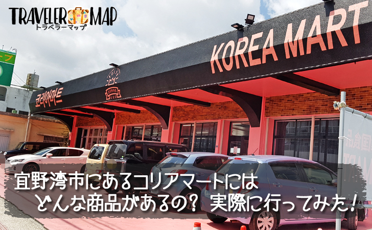 沖縄コリアマート宜野湾店ってどんな商品があるの？