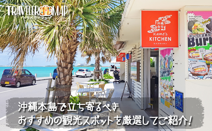 沖縄のおすすめ観光スポットを厳選紹介