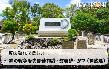 沖縄にある戦争関連の施設・慰霊碑・自然壕