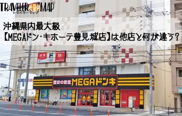 MEGAドン・キホーテ豊見城店の魅力とは