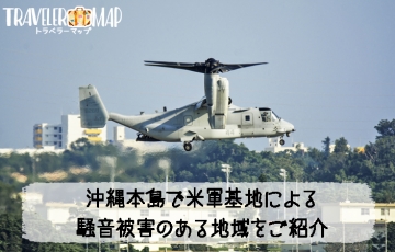 沖縄の米軍基地騒音問題