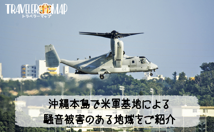 沖縄の米軍基地騒音問題