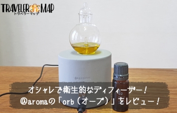 「nebulizing diffuser 「orb」（ネブライジングディフューザー オーブ）」をレビュー