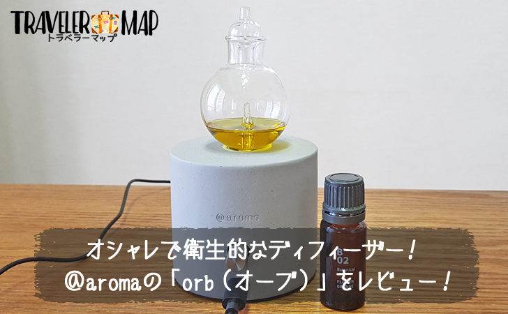 「nebulizing diffuser 「orb」（ネブライジングディフューザー オーブ）」をレビュー