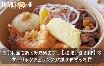 KOURI SHRIMPのガーリックシュリンプ