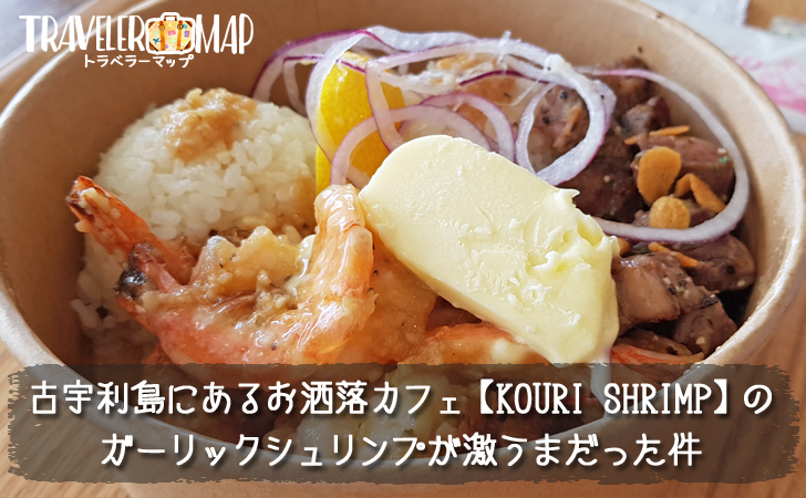 KOURI SHRIMPのガーリックシュリンプ