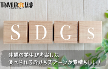 SDGｓに貢献するおからスプーン