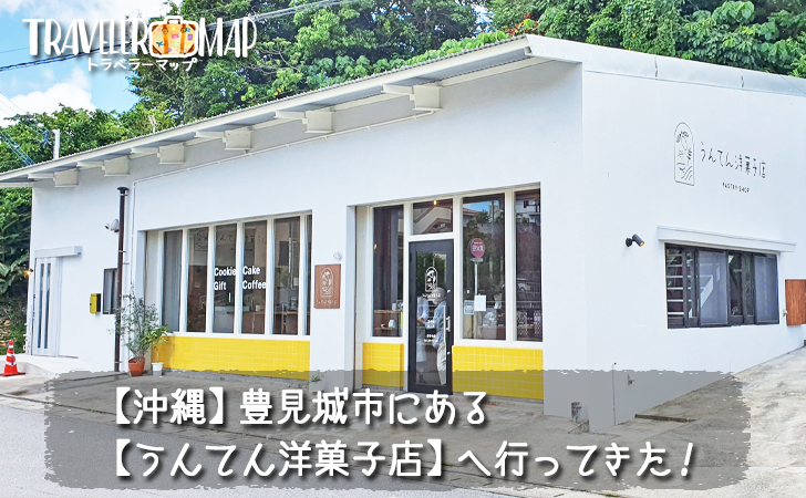 豊見城市にあるうんてん洋菓子店